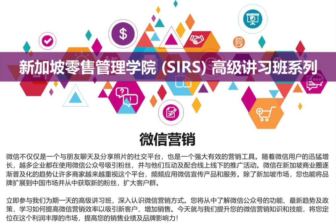 新加坡零售学院（SIRS）高级讲习班系列